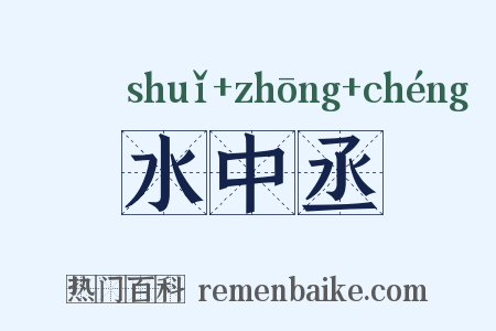 水中丞是什么意思的图片